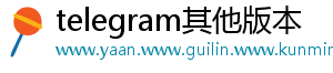 telegram其他版本